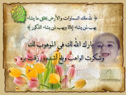 اضغط على الصورة لعرض أكبر

الاســـم:	c_mawlood_1.jpg
المشاهدات:	154
الحجـــم:	147.1 كيلوبايت
الرقم:	244