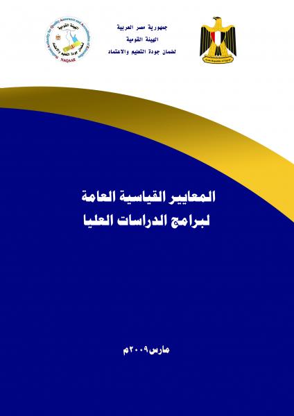 اضغط على الصورة لعرض أكبر

الاســـم:	المعايير القياسية العامة لبرامج الدراسات العليا.jpg
المشاهدات:	3661
الحجـــم:	17.6 كيلوبايت
الرقم:	2621